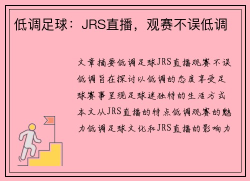 低调足球：JRS直播，观赛不误低调