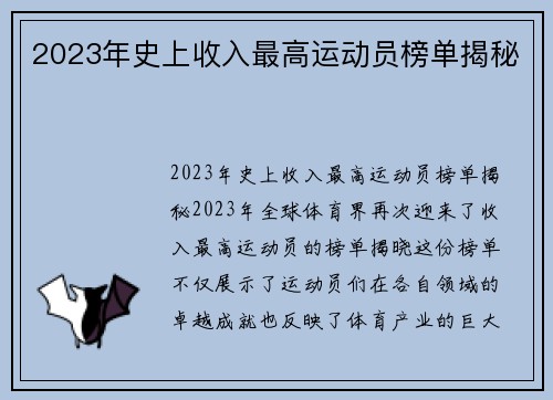 2023年史上收入最高运动员榜单揭秘