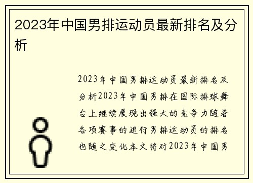 2023年中国男排运动员最新排名及分析