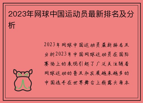 2023年网球中国运动员最新排名及分析