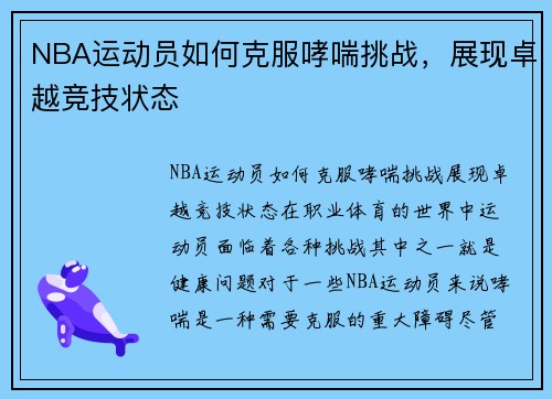 NBA运动员如何克服哮喘挑战，展现卓越竞技状态