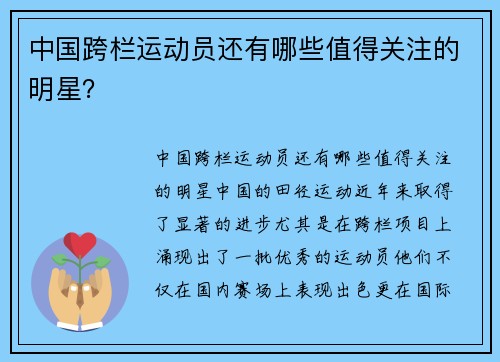 中国跨栏运动员还有哪些值得关注的明星？