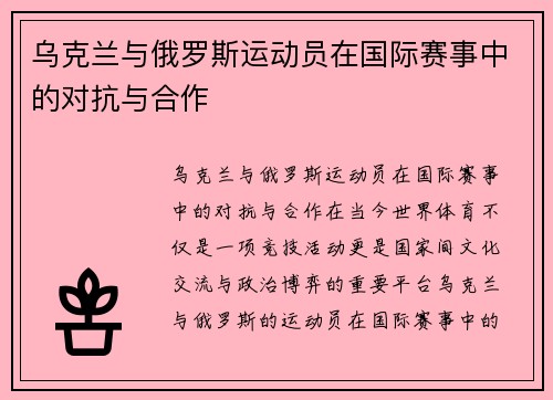 乌克兰与俄罗斯运动员在国际赛事中的对抗与合作