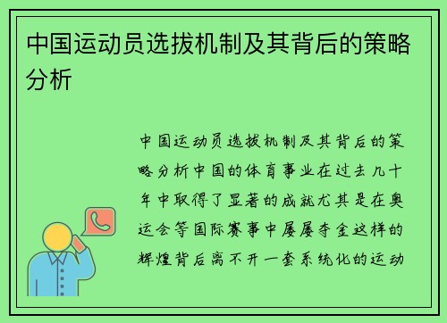 中国运动员选拔机制及其背后的策略分析