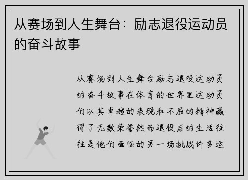 从赛场到人生舞台：励志退役运动员的奋斗故事