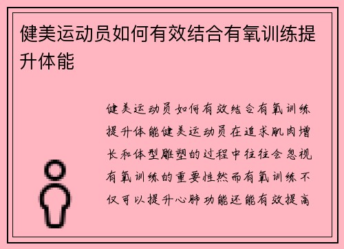 健美运动员如何有效结合有氧训练提升体能