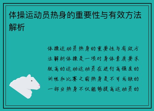 体操运动员热身的重要性与有效方法解析