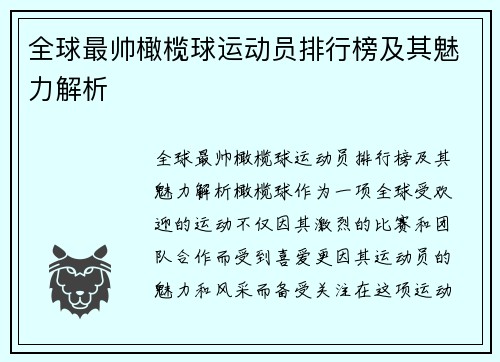 全球最帅橄榄球运动员排行榜及其魅力解析