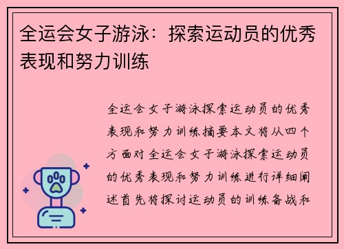 全运会女子游泳：探索运动员的优秀表现和努力训练