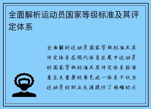 全面解析运动员国家等级标准及其评定体系