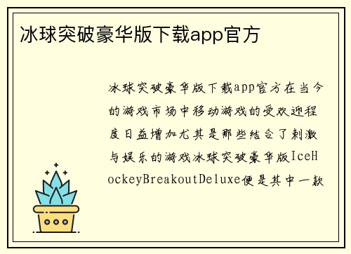 冰球突破豪华版下载app官方