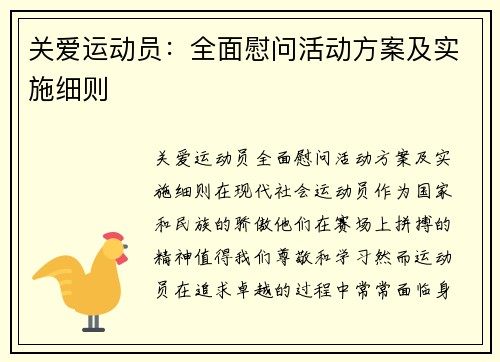 关爱运动员：全面慰问活动方案及实施细则