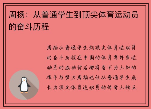 周扬：从普通学生到顶尖体育运动员的奋斗历程